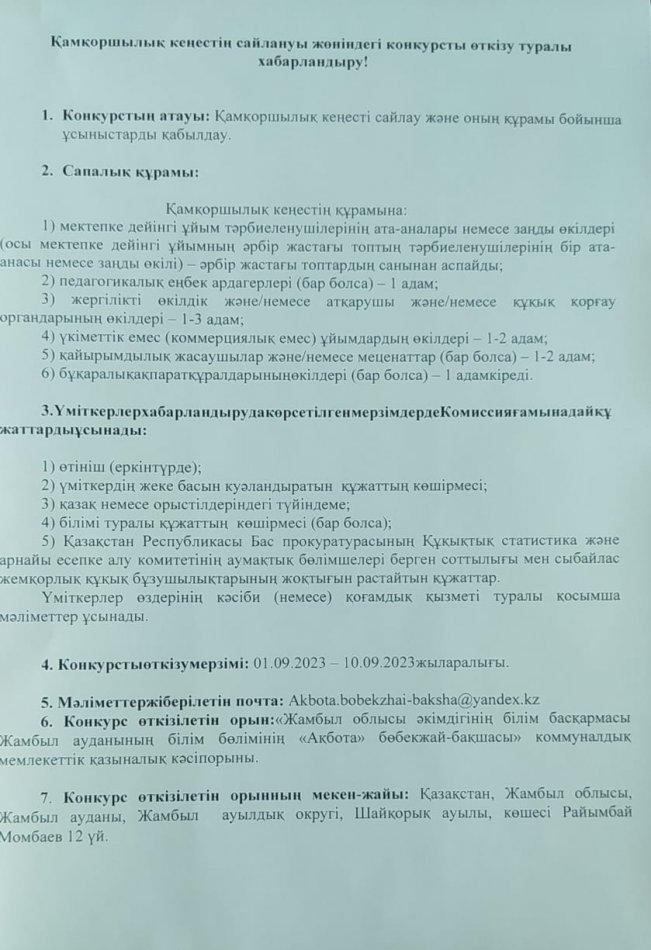 Қамқоршылық кеңестің сайлануы жөніндегі конкурусты өткізу туралы хабарландыру