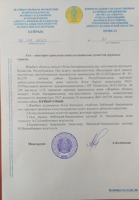 Консультациялық пунктің жоспары мен бұйрығы