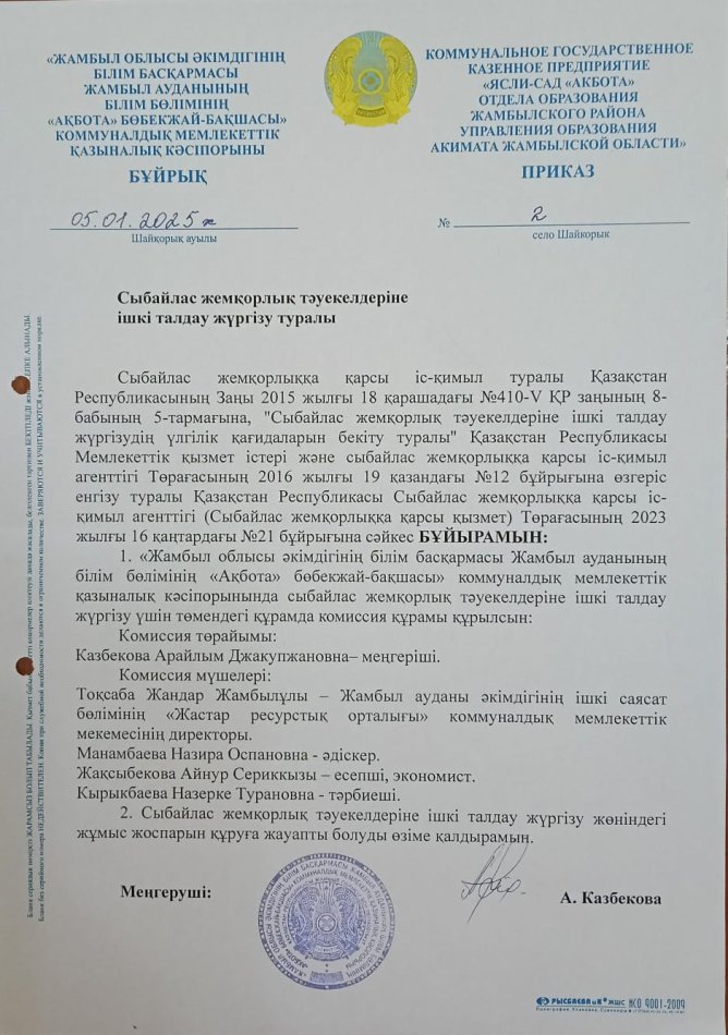 БҰЙРЫҚ   Сыбайлас  жемқорлық  тәуекелдеріне  ішкі  талдау  жүргізу  туралы