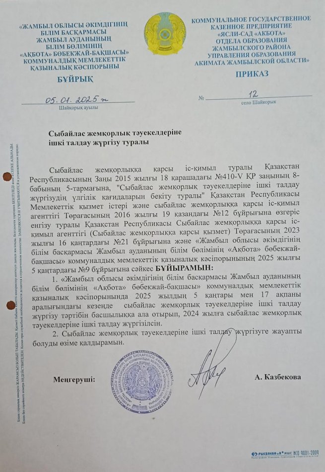 БҰЙРЫҚ Сыбайлас  жемқорлық  тәуекелдеріне  ішкі  талдау  жүргізу  туралы