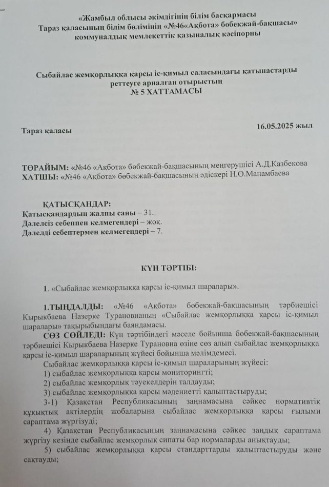 Сыбайлас  жемқорлыққа  қарсы  іс-қимыл  саласындағы  қатынастарды реттеуге  арналған  отырыстың  хаттамасы
