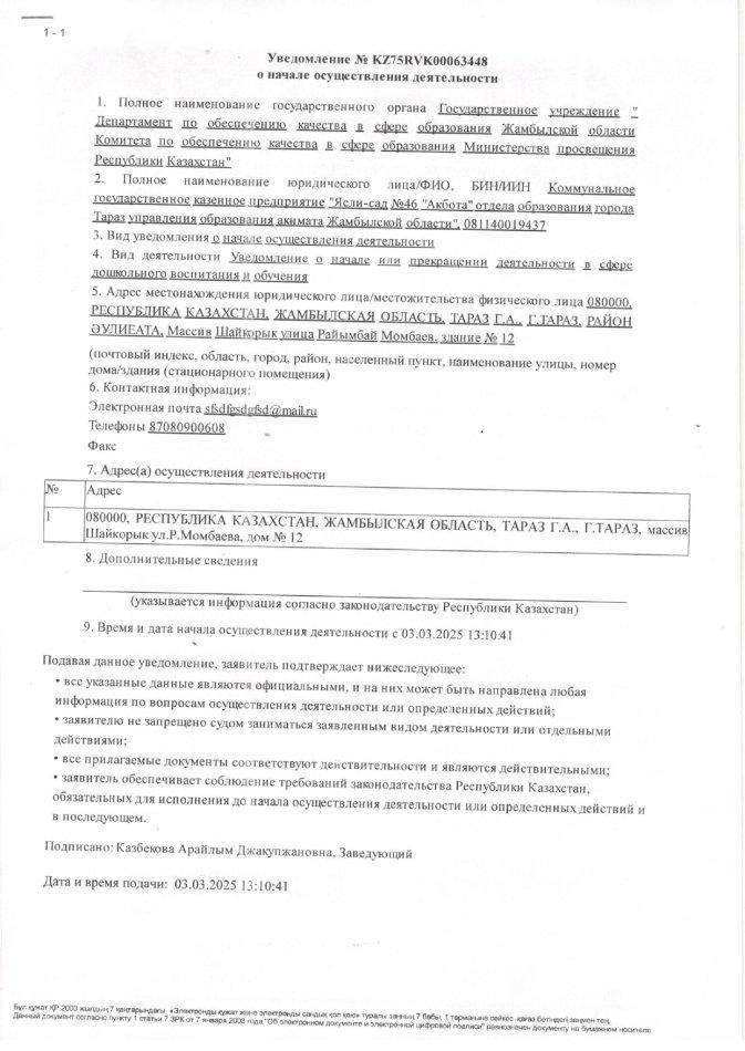 Жұмыс басталғаны туралы хабарлама