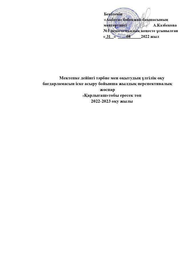 Перспективалық жоспар Қарлығаш тобы 2022-2023 оқу жылы