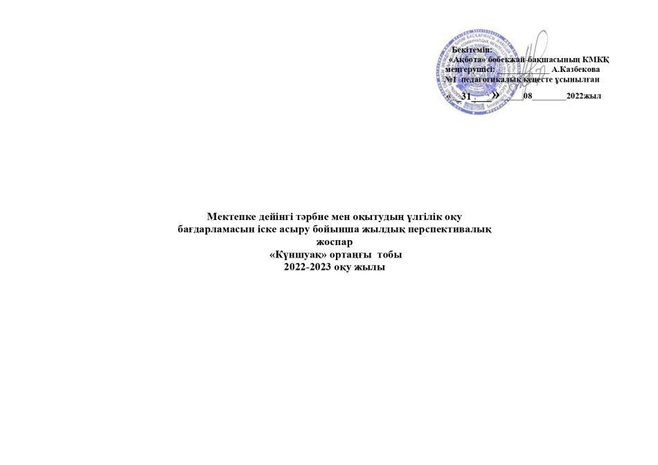 Перспективалық жоспар Күншуақ тобы 2022-2023 оқу жылы
