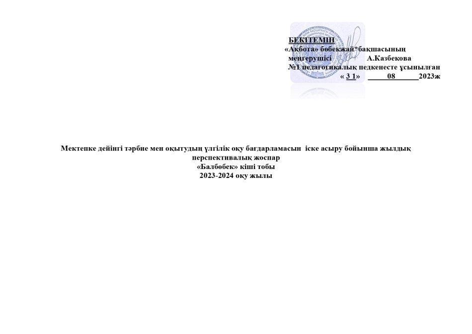 Перспективалық жоспар  Балбөбек тобы 2023-2024 оқу жылы