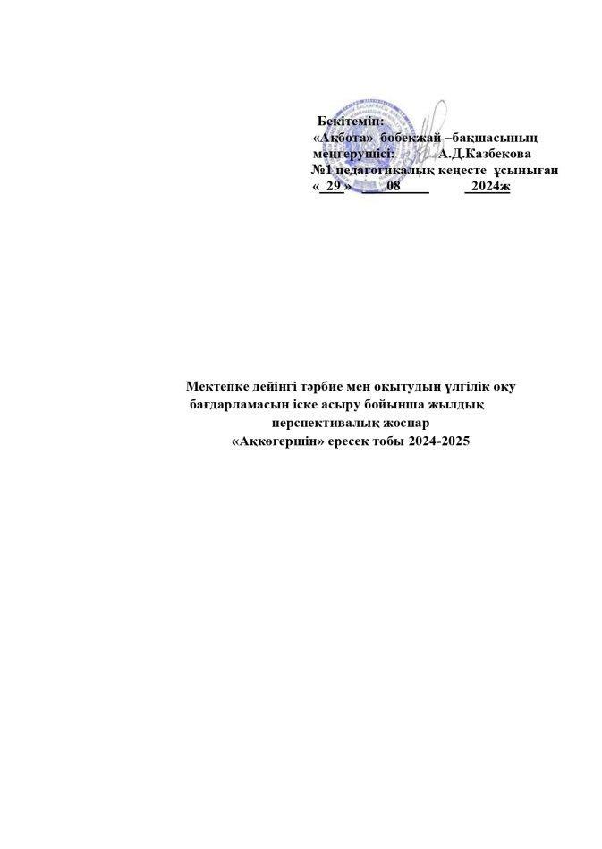 Перспективалық жоспар Ақкөгершін тобы 2024-2025 оқу жылы