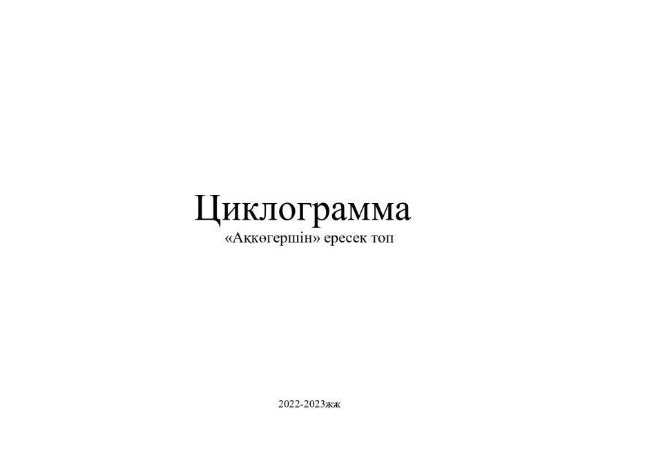 Циклограмма Ақкөгершін 2022-2023