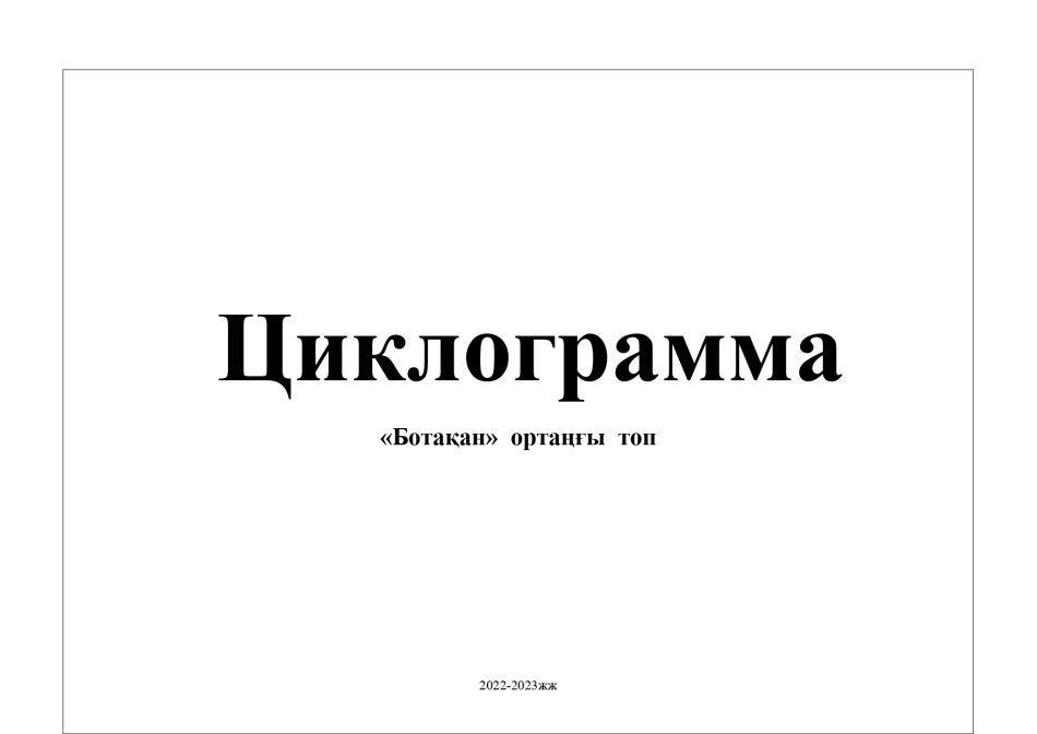 Циклограмма Ботақан тобы 2022-2023