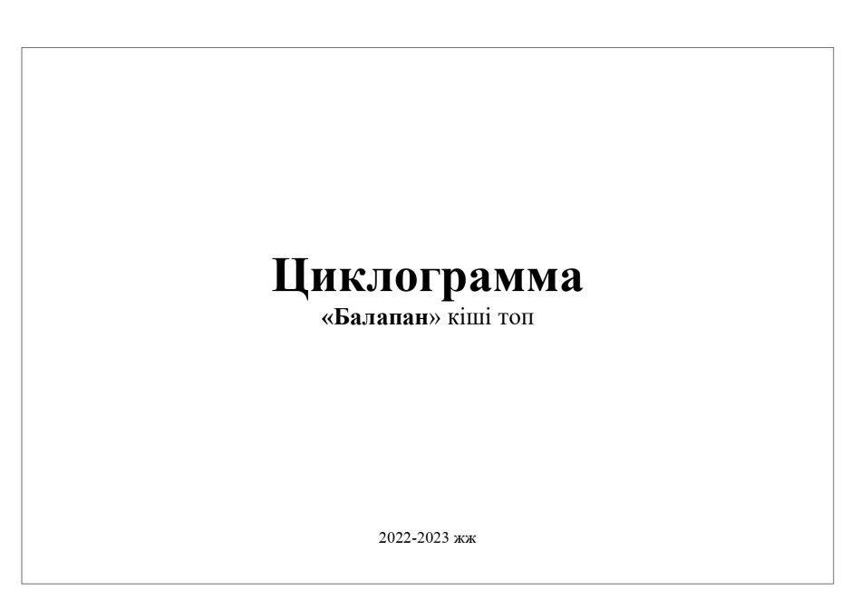 Циклограмма Балапан тобы 2022-2023