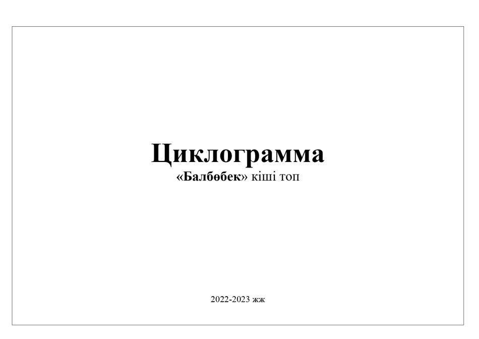 Циклограмма Балбөбек тобы 2022-2023