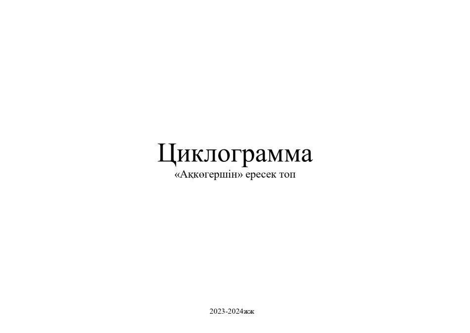 Циклограмма Ақкөгершін тобы 2023-2024
