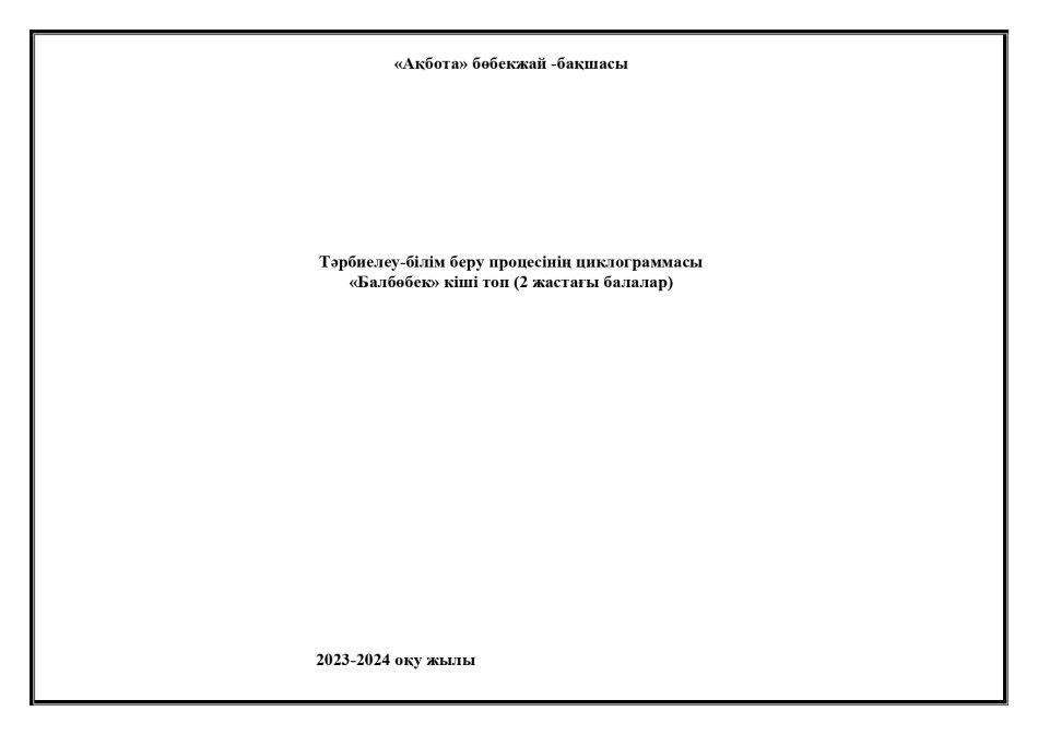 Циклограмма Балбөбек тобы 2023-2024