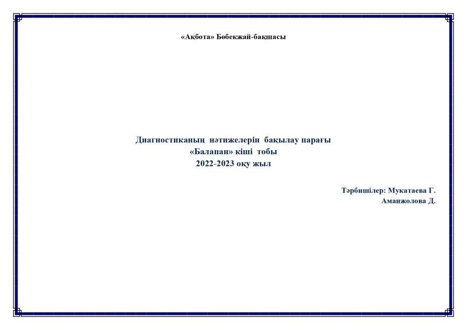 Бастапқы мониторинг Балапан 2022-20223