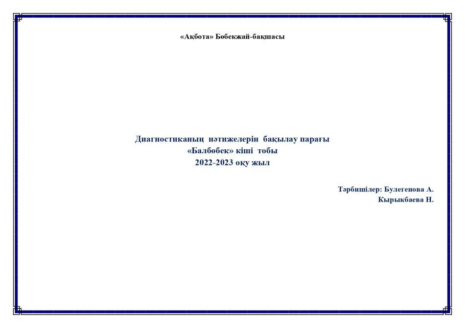 Бастапқы мониторинг Балбөбек тобы 2022-20223