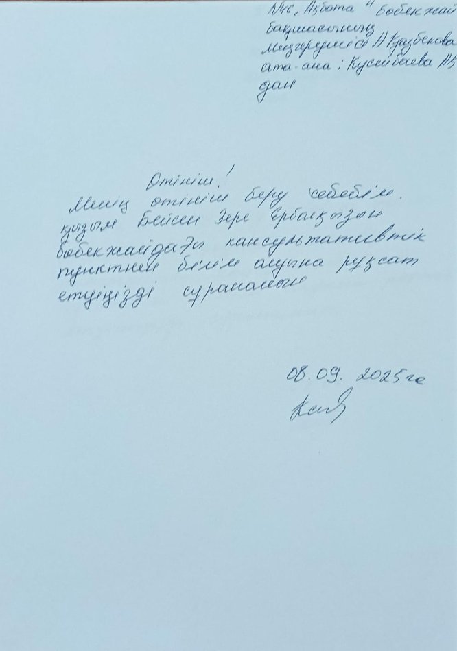 Өтініштер